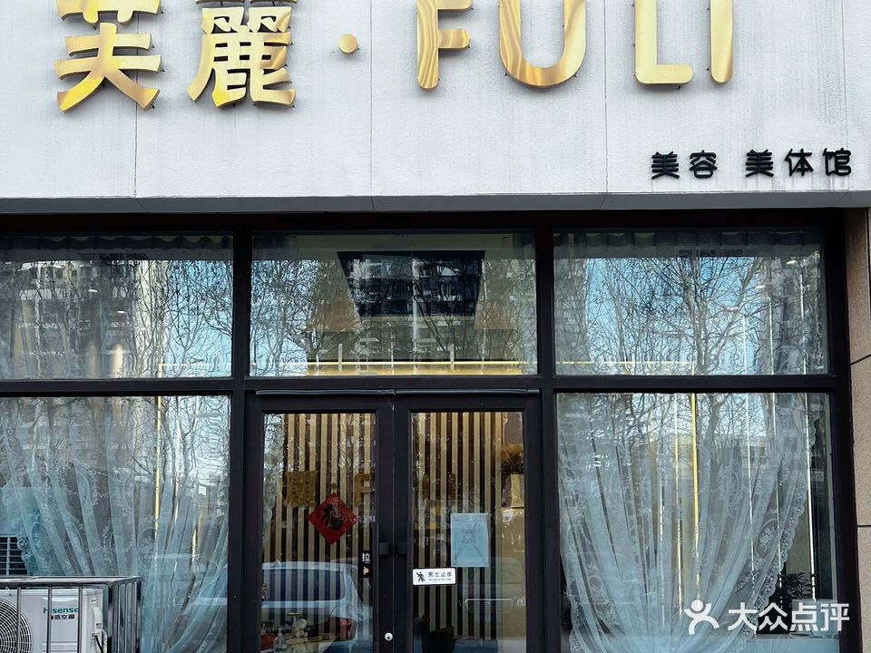 芙麗·FULI美容美体馆(壹号学府店)