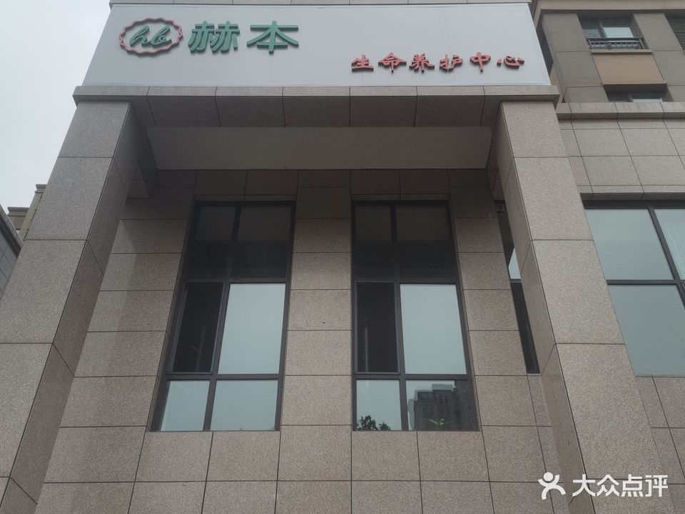 赫本生命养护中心