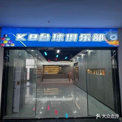 K8台球俱乐部。(步行街店)