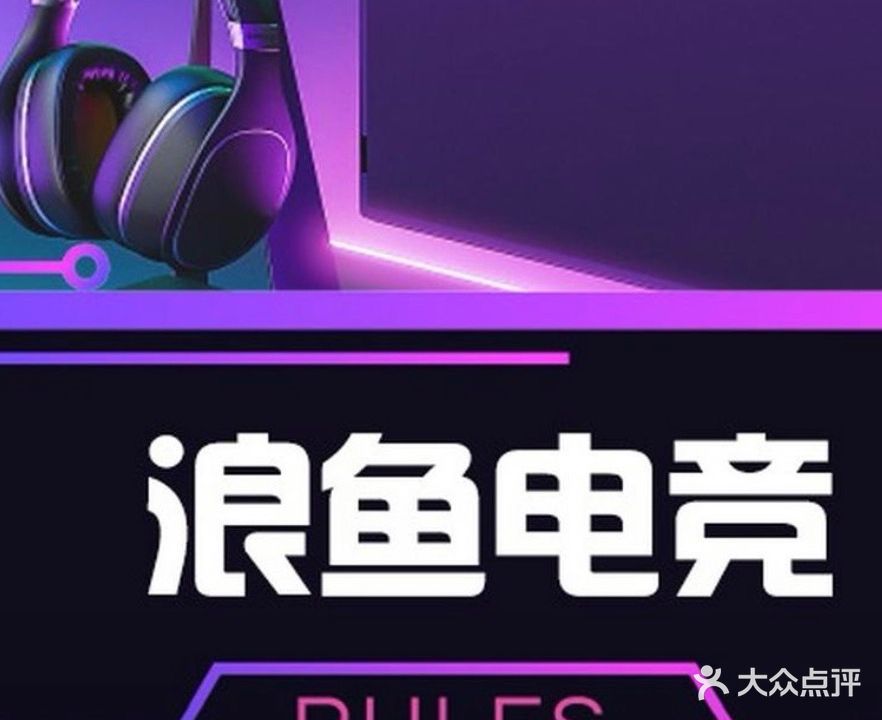 浪鱼电竞馆