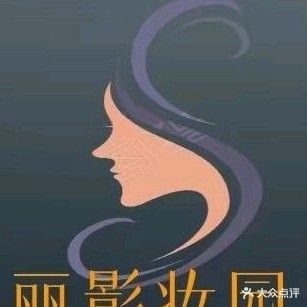 丽影妆园(恒大影城商业中心店)
