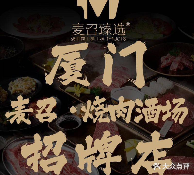 麦召·花烤烤·火盆烤肉(吕厝店)