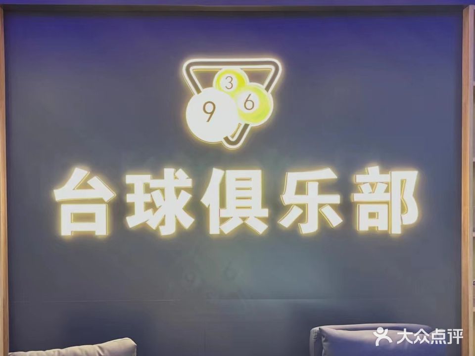 369台球棋牌俱乐部