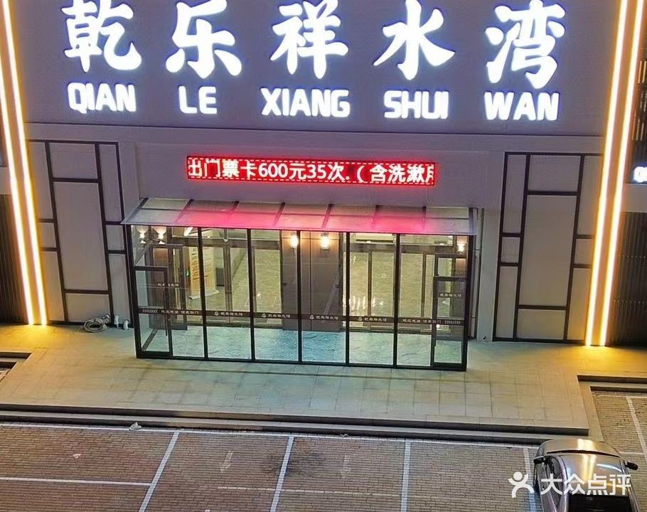 乾乐祥水湾温泉洗浴中心(北岸金城店)