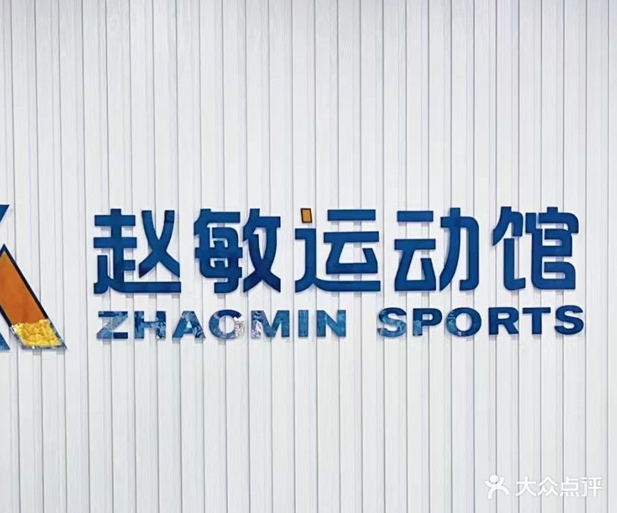 赵敏运动馆