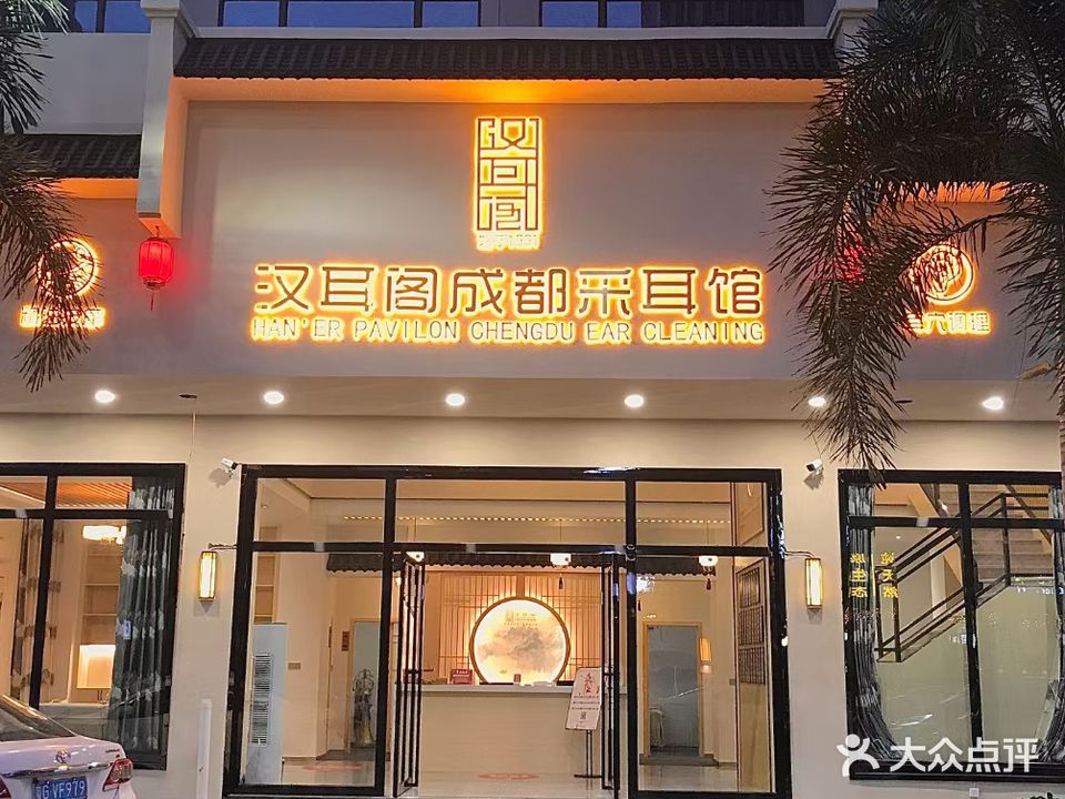 汉耳阁成都采耳馆(万达店)