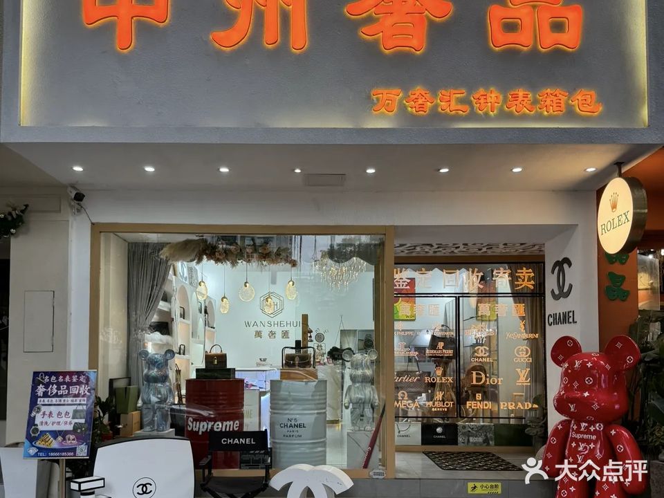 中州奢品·万奢汇钟表箱包