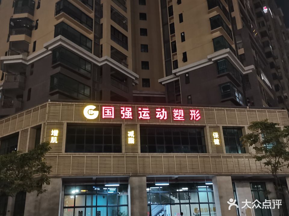 国强健身房(芹洋店)
