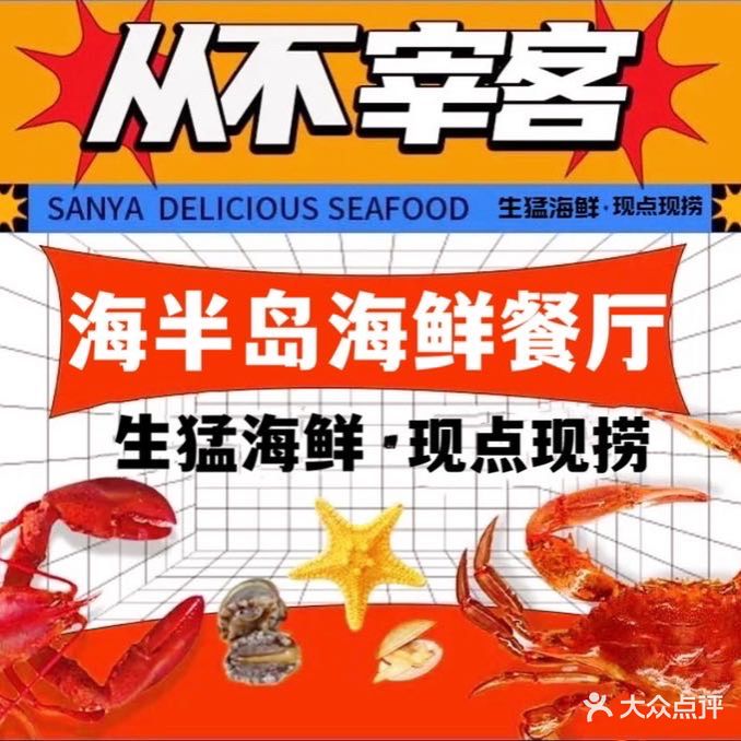 海半岛海鲜餐厅(必选热卖海景店)