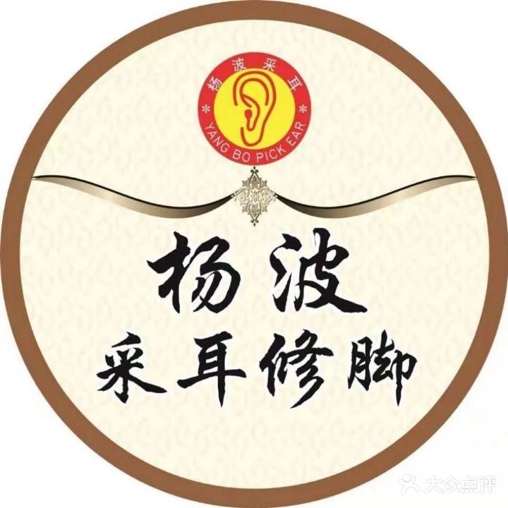 杨波采耳修脚(金山花园店)