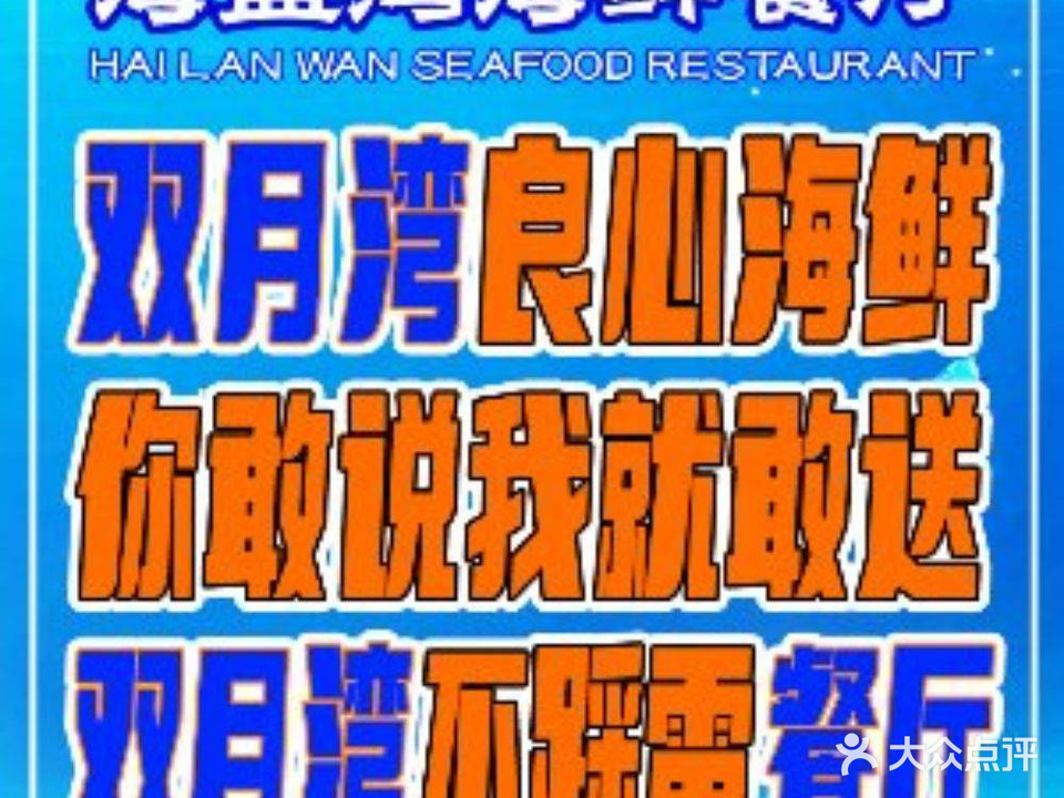 海蓝湾海鲜餐厅(沙滩一线全海景店)