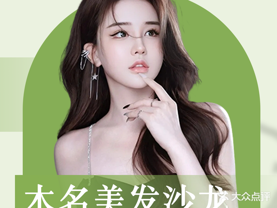 木名美发沙龙(大庆路店)