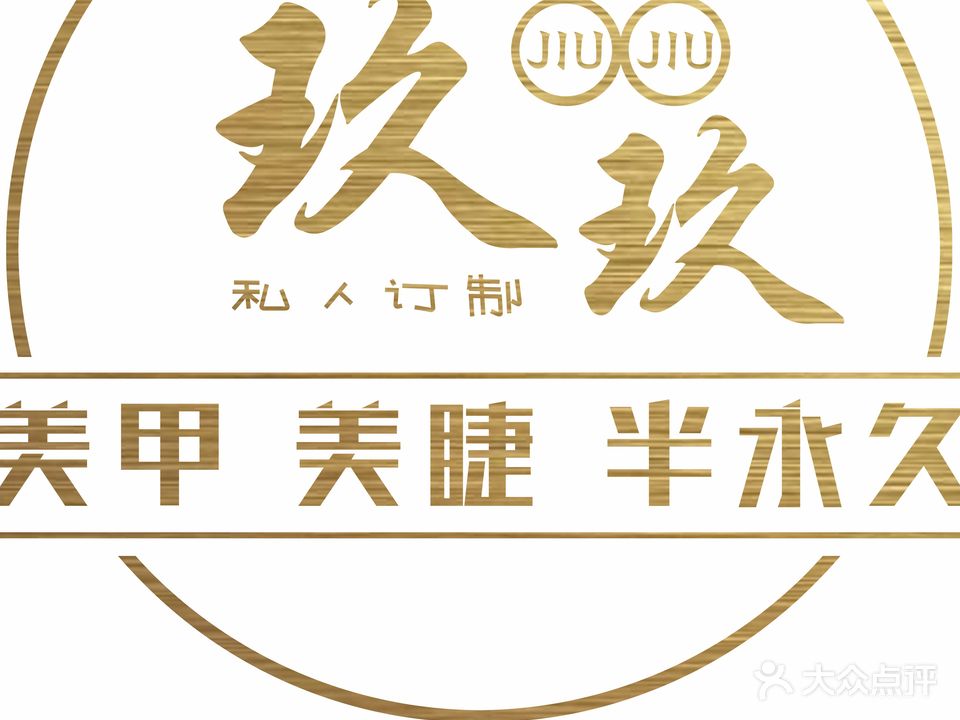 玖玖美甲美睫(朝韩风情街店)