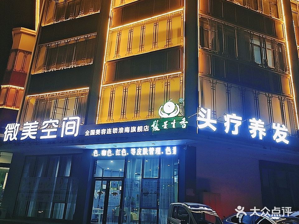 微美空间全国美容连锁(淮南旗舰店)
