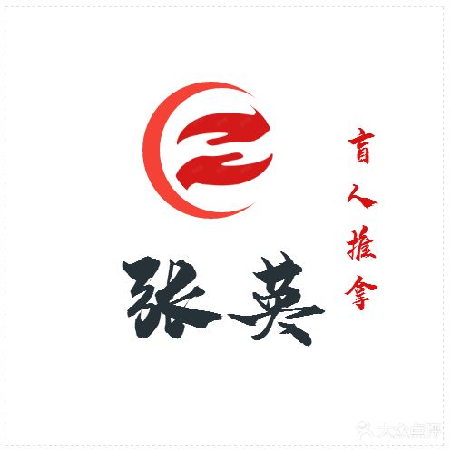张英盲人按摩