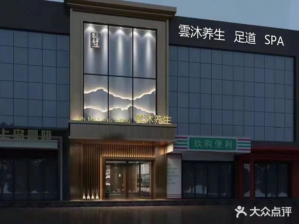 云沐养生