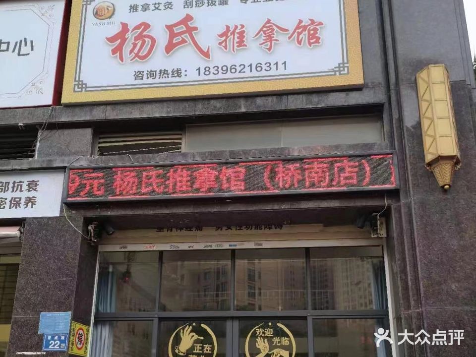 杨氏推拿馆(桥南店)