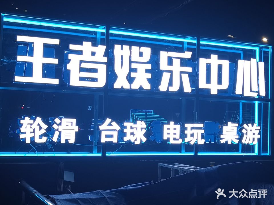王者娱乐中心