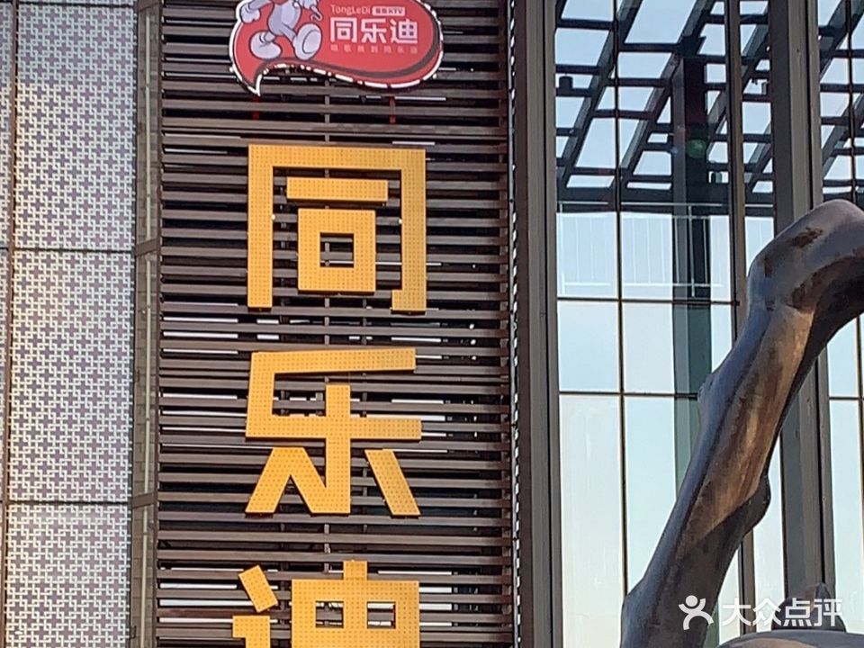 同乐迪量贩KTV(茶马古道店)