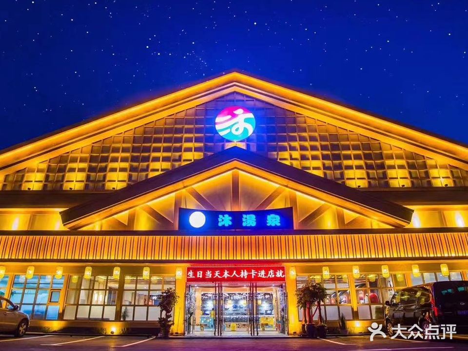 沐汤泉洗浴