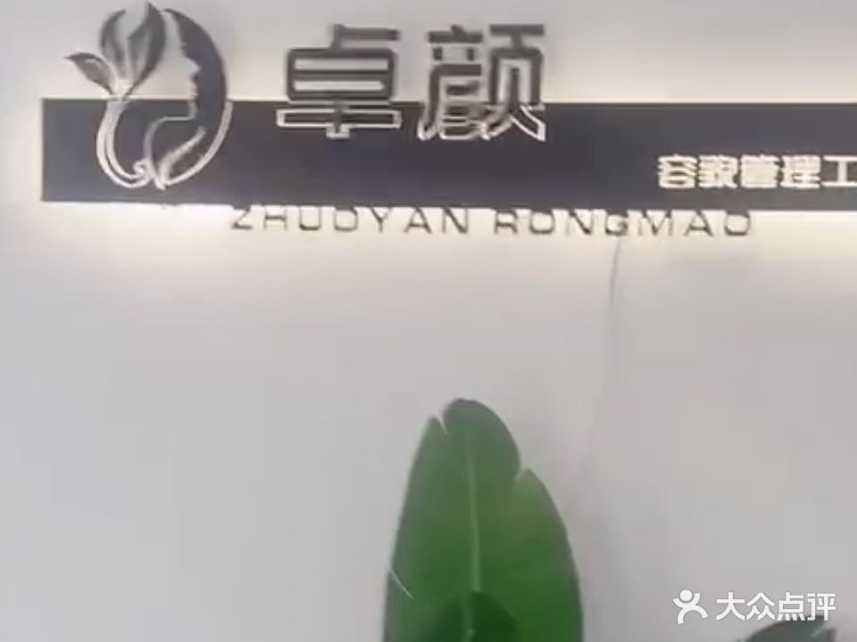 卓颜容貌管理工作室