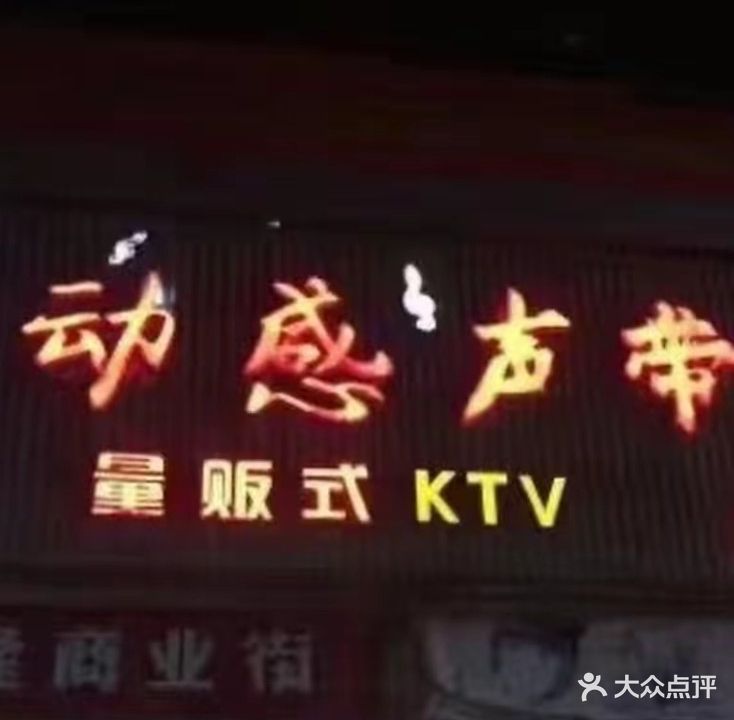 动感声带量版式KTV