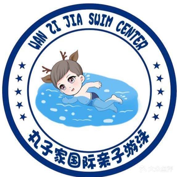 丸子家游泳馆