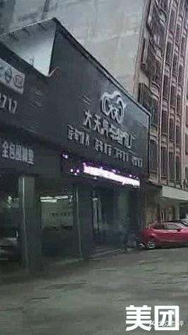 大天汽修