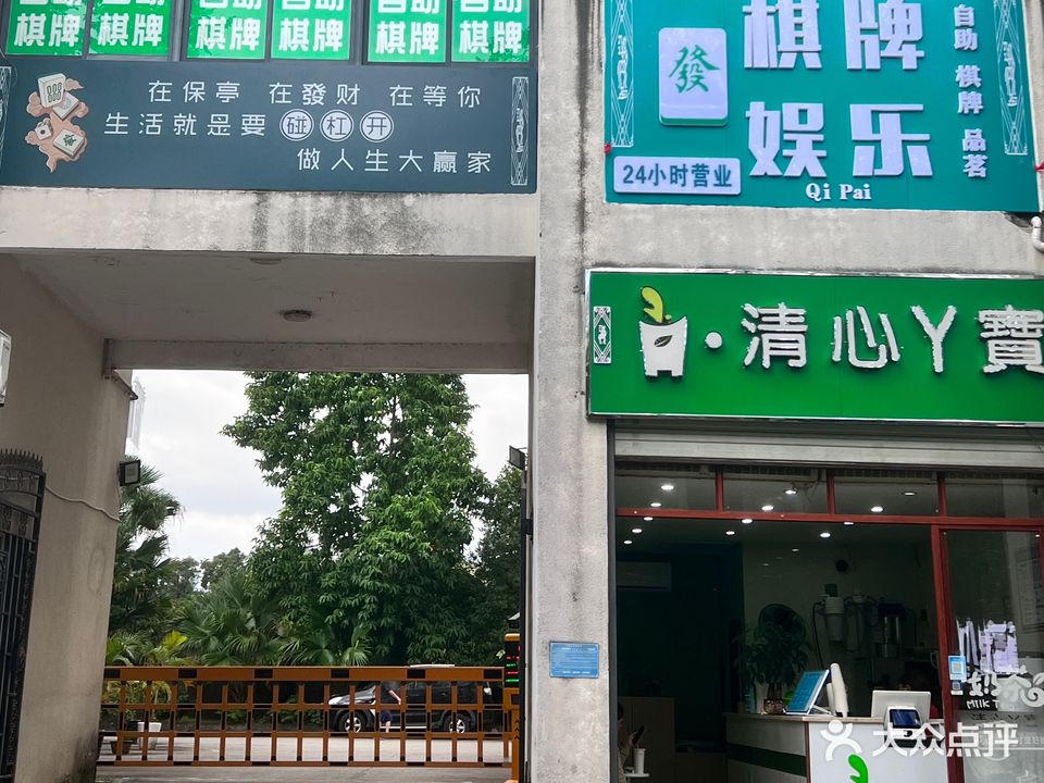 发财24小时自助棋牌室