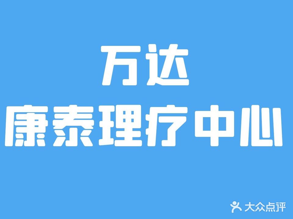 康泰理疗中心(万达中央华城北区店)