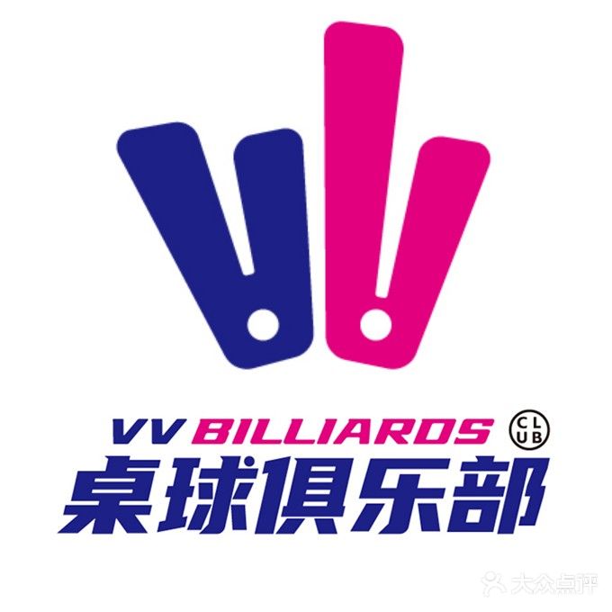 V V桌球俱乐部(东莞店)