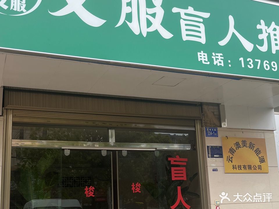 义服盲人推拿