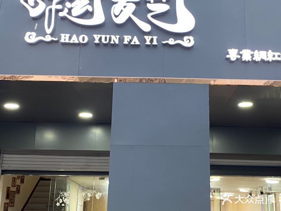 邮运发艺(江州汇豪城店)