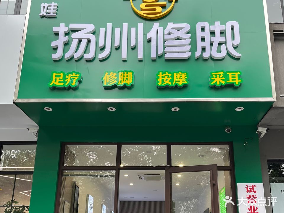 三娃扬州修脚·足疗·采耳·养生(南西六路店)