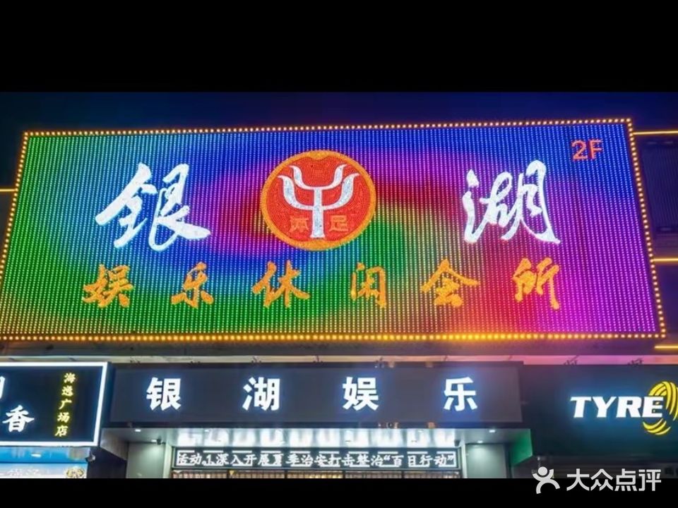 银湖娱乐休闲会所 (海逸广场店)