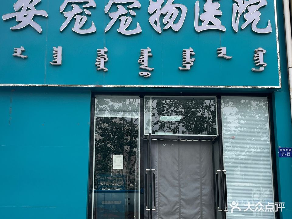 安宠宠物医院