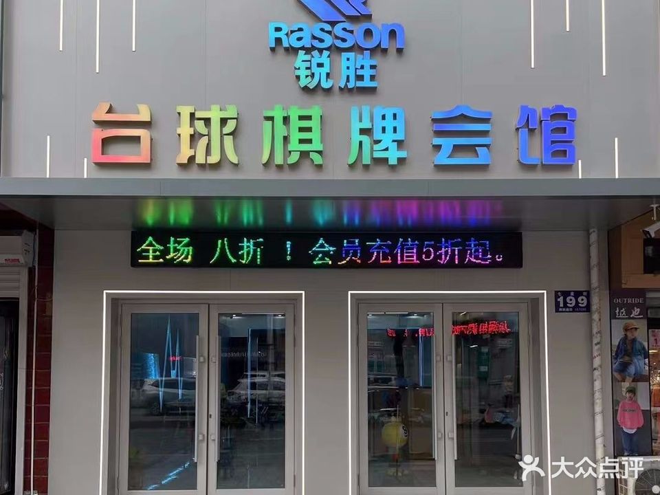 锐胜台球棋牌会馆