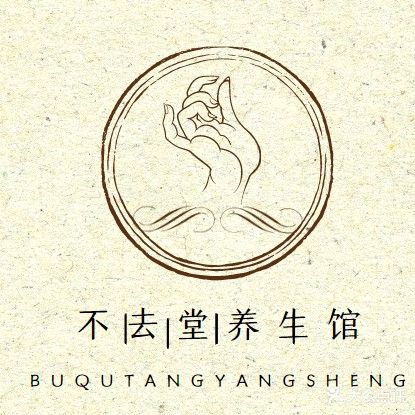 不去堂养生馆(中山路轮渡店)