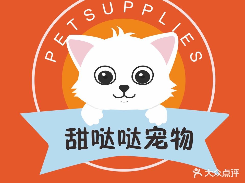 甜哒哒宠物用品超市(江南店)