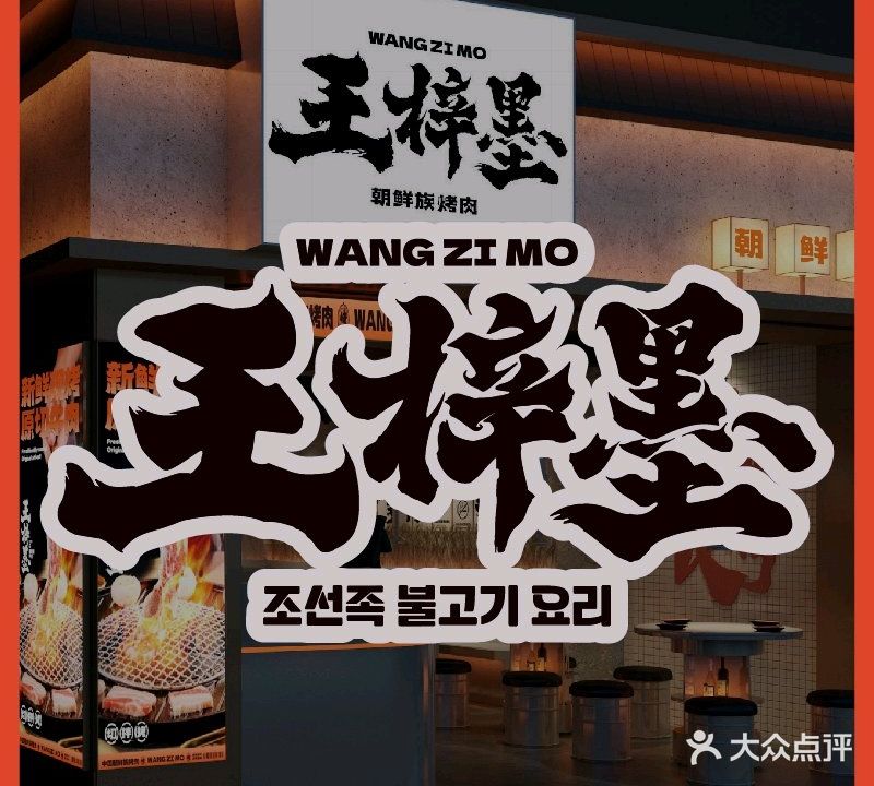 王梓墨·朝鲜族烤肉料理(宝安新安店)