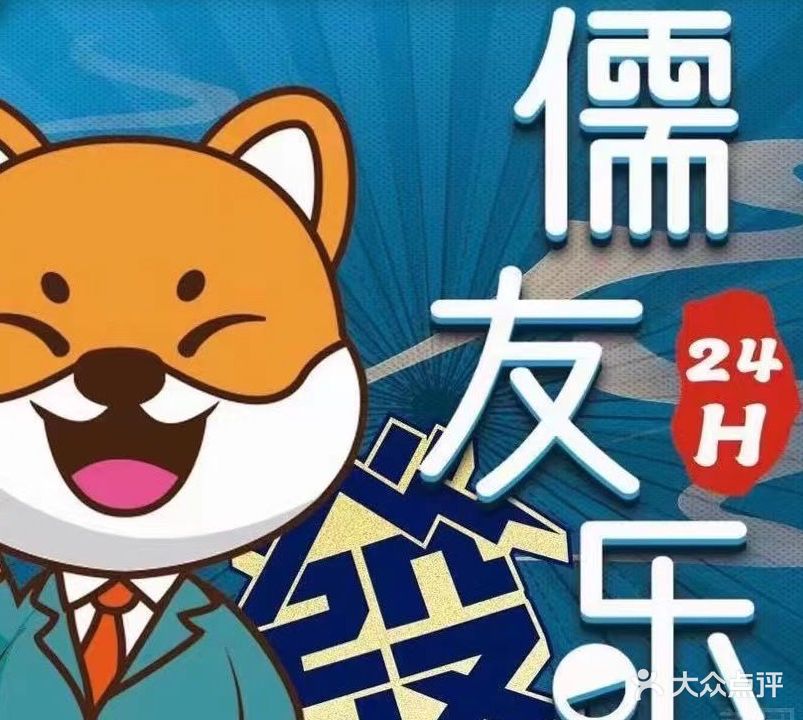 儒友乐24h自助棋牌室(建兰大厦店)