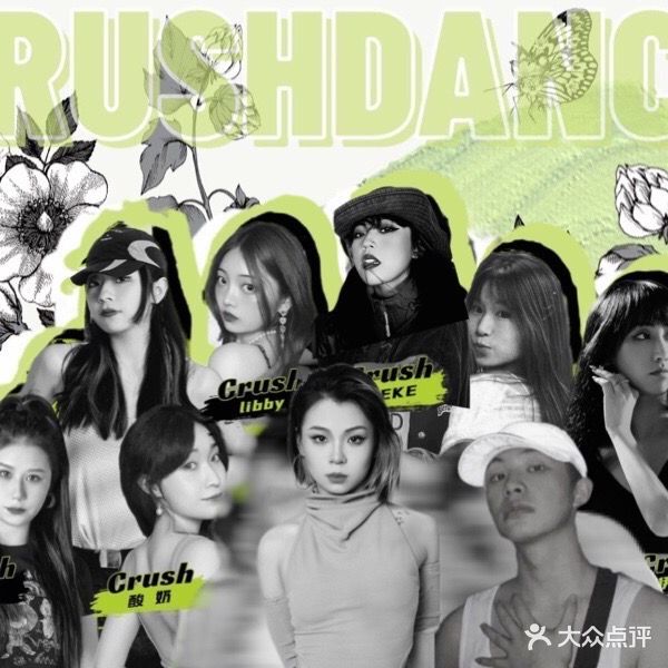CRUSH DANCE舞蹈工作室