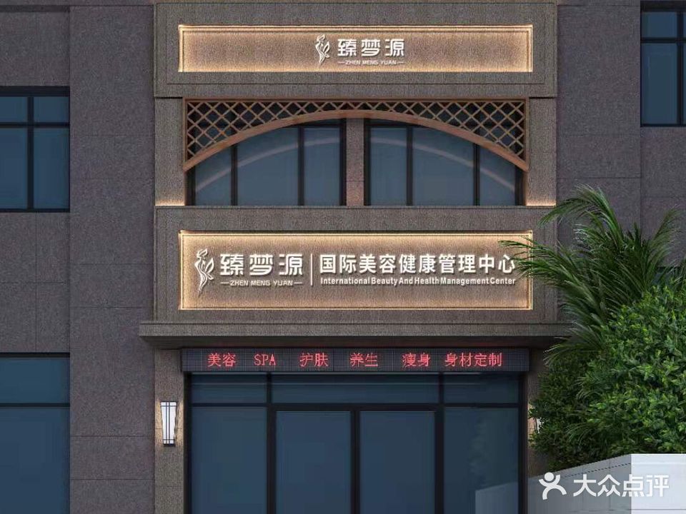 臻梦源国际美容健康管理中心