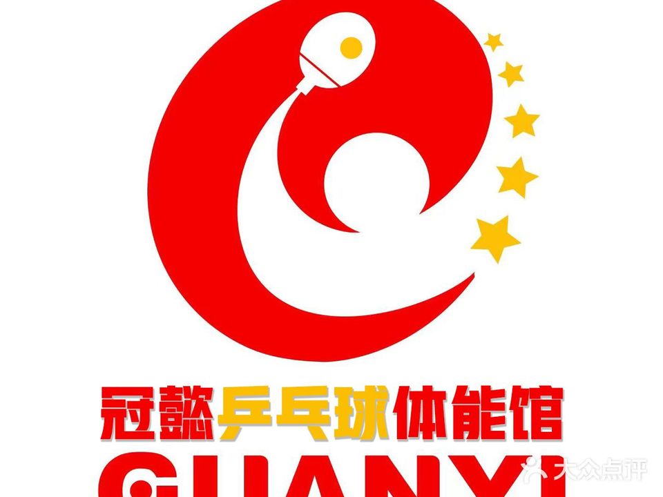 冠懿乒乓球体能馆