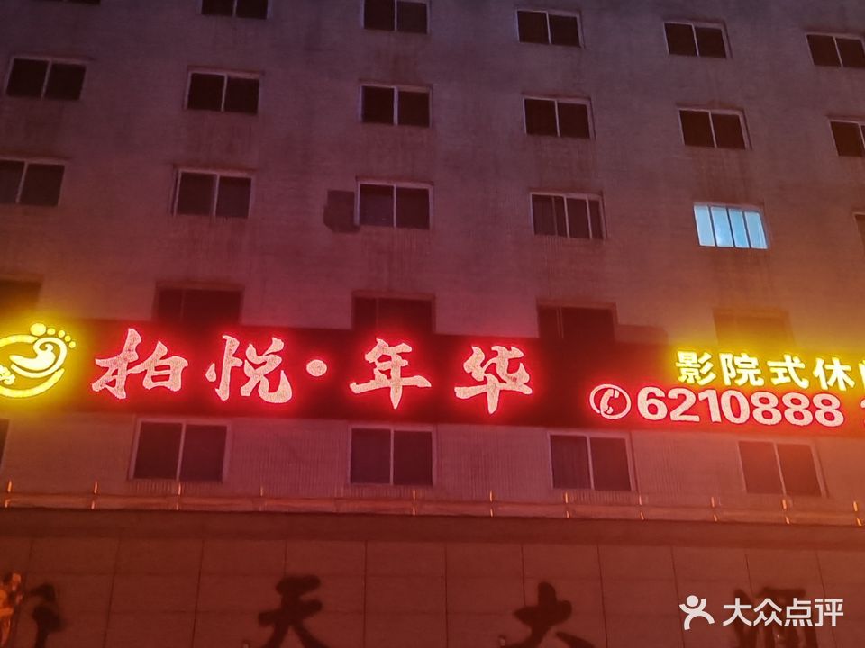 柏悦年华影院式休闲沐足会所