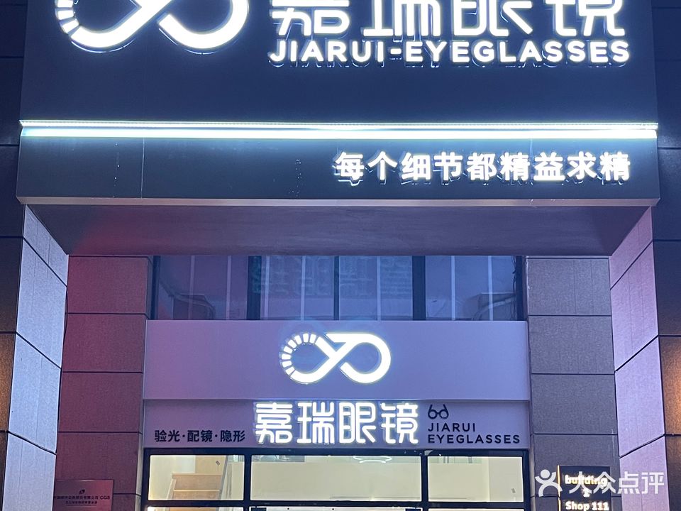 嘉瑞眼镜(碧桂园·豪庭店)