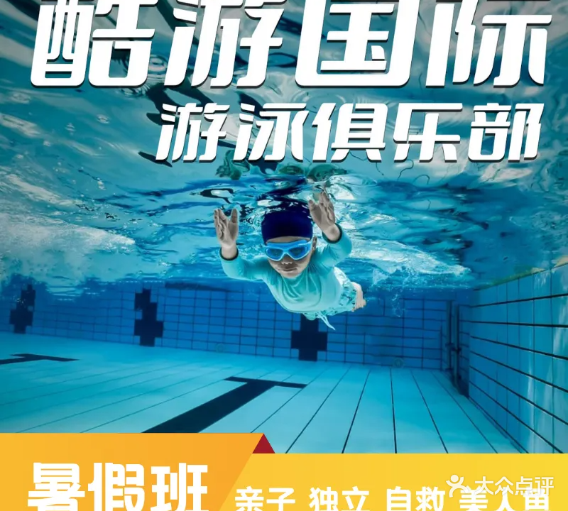 酷游国际儿童游泳俱乐部(海口校区)