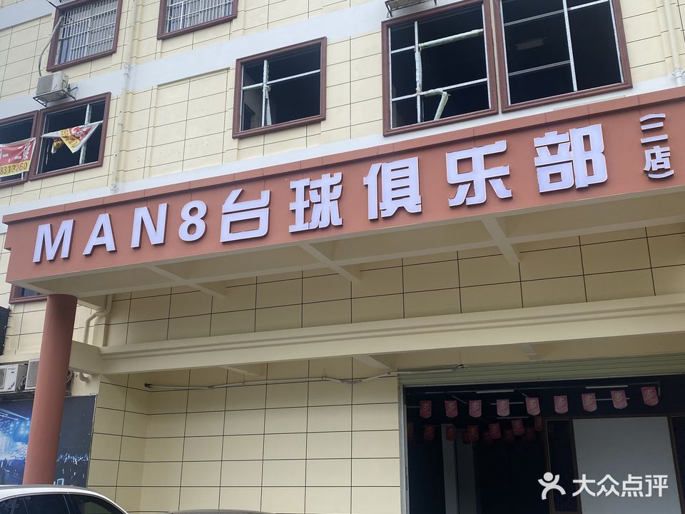 MAN8台球俱乐部二店
