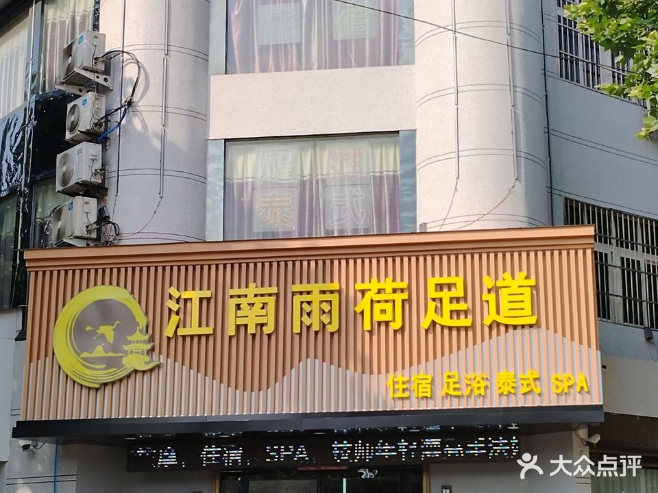 江南雨荷足道(龙山大道店)