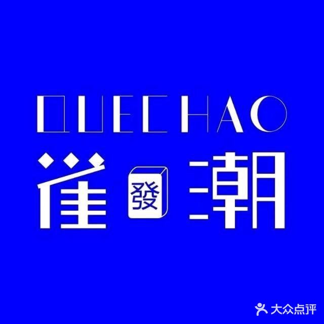 雀发潮24H自助棋牌(吾悦广场店)